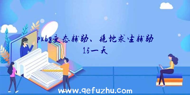 pubg变态辅助、绝地求生辅助15一天