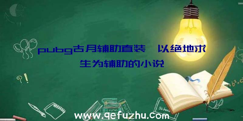 pubg古月辅助直装、以绝地求生为辅助的小说