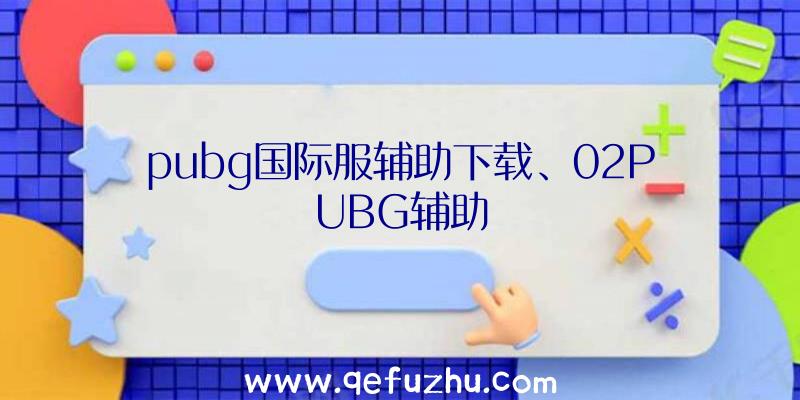 pubg国际服辅助下载、02PUBG辅助