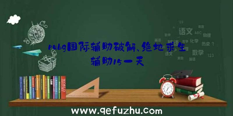 pubg国际辅助破解、绝地求生辅助15一天