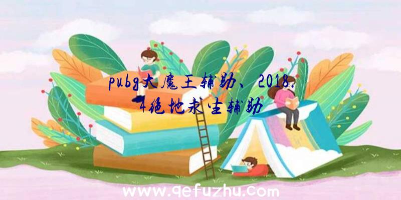 pubg大魔王辅助、2018.4绝地求生辅助