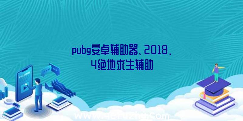 pubg安卓辅助器、2018.4绝地求生辅助