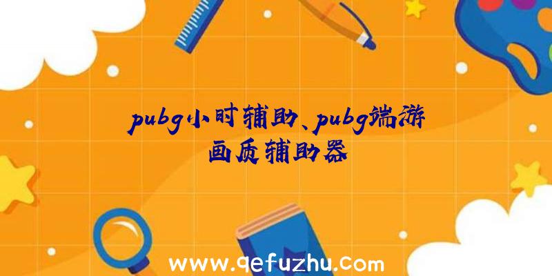 pubg小时辅助、pubg端游画质辅助器