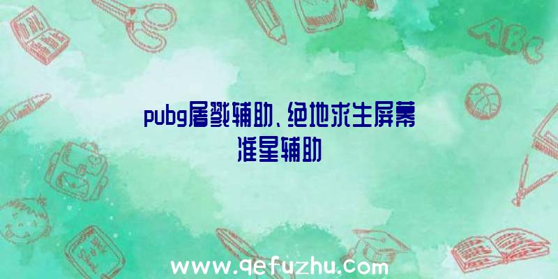 pubg屠戮辅助、绝地求生屏幕准星辅助