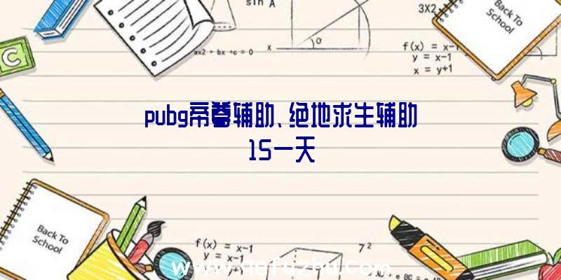 pubg帝尊辅助、绝地求生辅助15一天