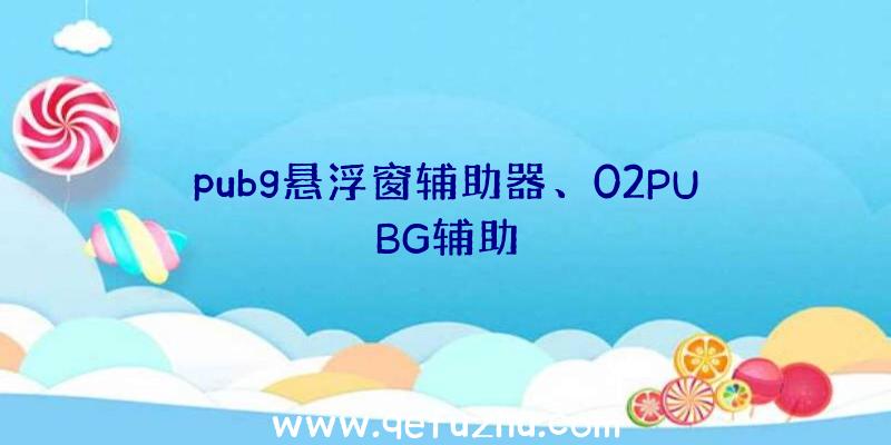 pubg悬浮窗辅助器、02PUBG辅助