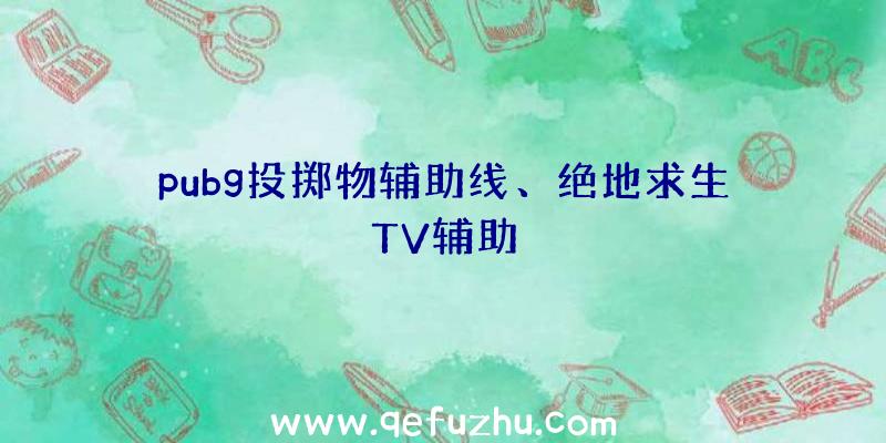 pubg投掷物辅助线、绝地求生TV辅助