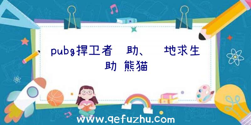 pubg捍卫者辅助、绝地求生辅助