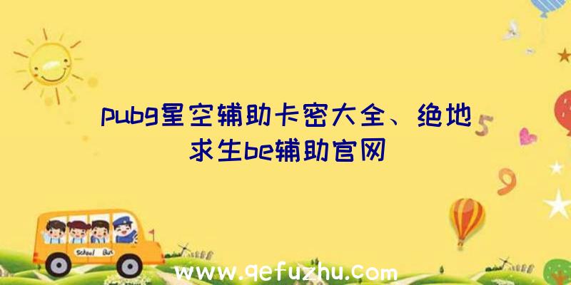 pubg星空辅助卡密大全、绝地求生be辅助官网