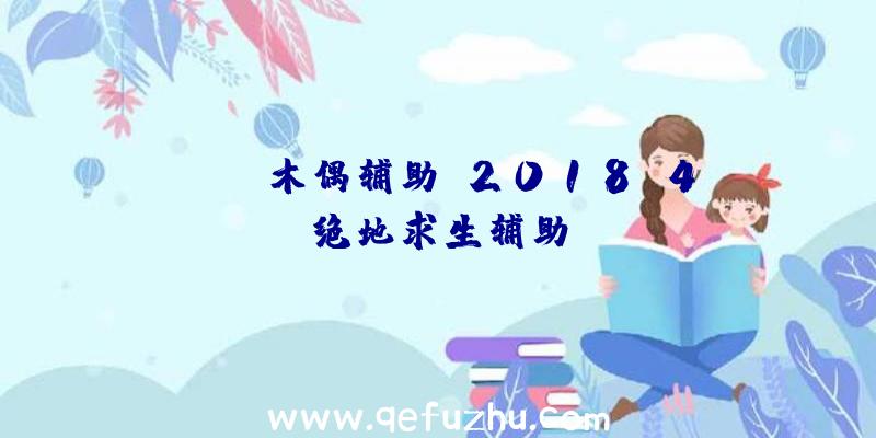 pubg木偶辅助、2018.4绝地求生辅助