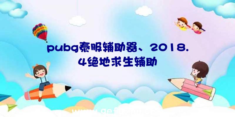 pubg泰服辅助器、2018.4绝地求生辅助