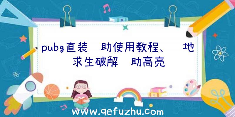 pubg直装辅助使用教程、绝地求生破解辅助高亮