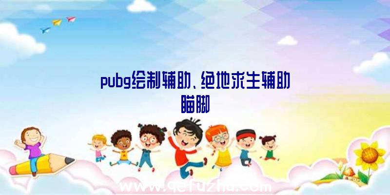 pubg绘制辅助、绝地求生辅助瞄脚