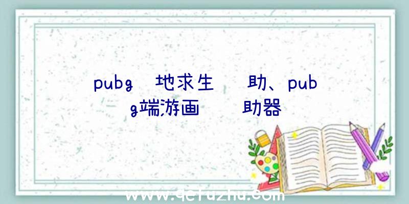 pubg绝地求生