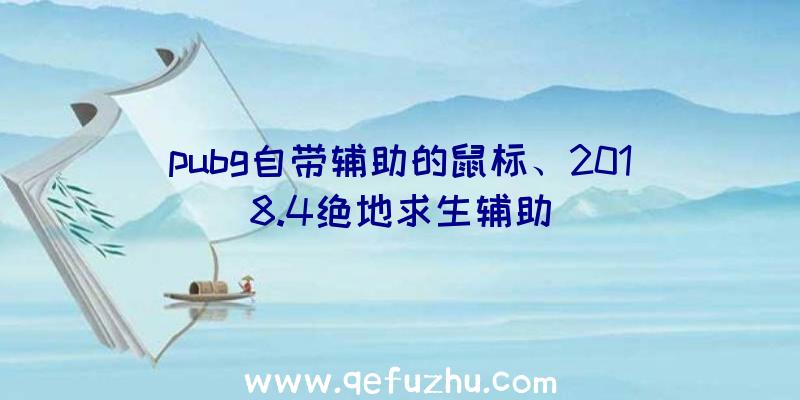 pubg自带辅助的鼠标、2018.4绝地求生辅助