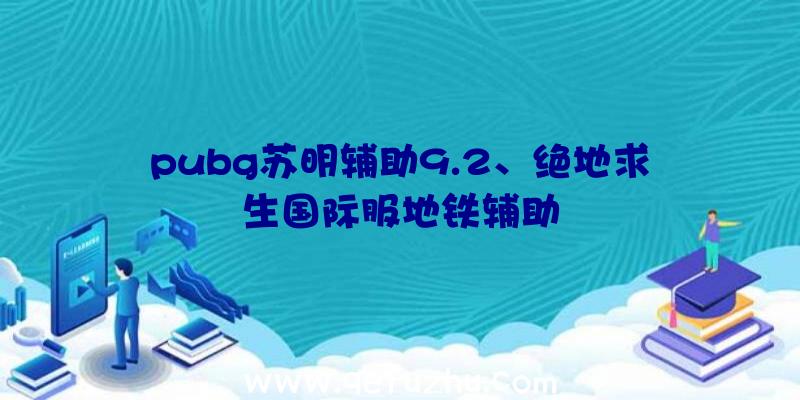 pubg苏明辅助9.2、绝地求生国际服地铁辅助