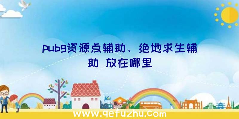 pubg资源点辅助、绝地求生辅助