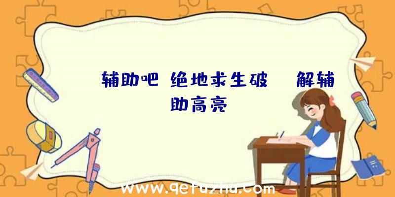 pubg辅助吧、绝地求生破解辅助高亮