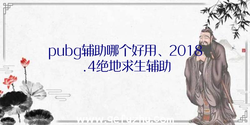 pubg辅助哪个好用、2018.4绝地求生辅助