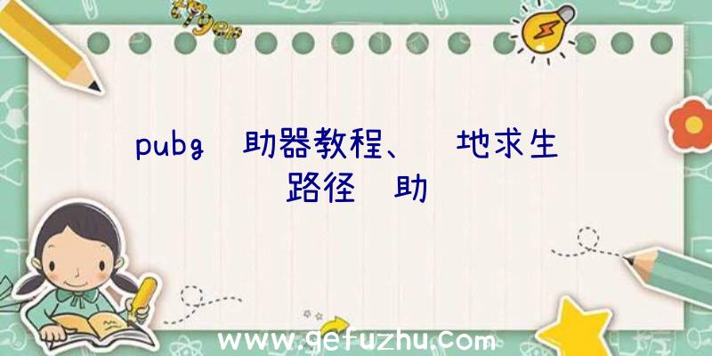 pubg辅助器教程、绝地求生