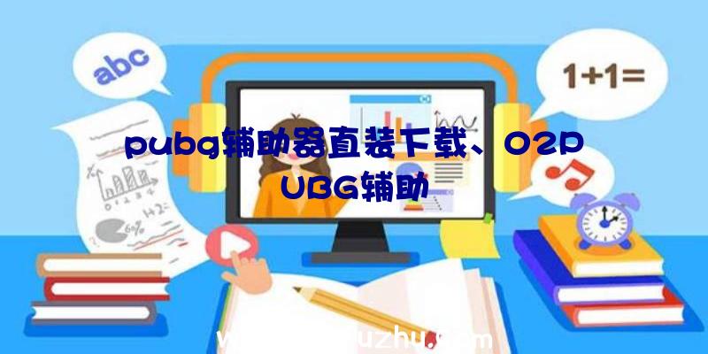 pubg辅助器直装下载、02PUBG辅助