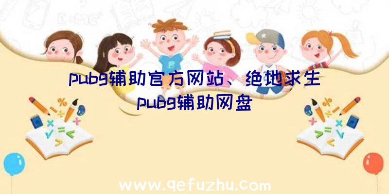 pubg辅助官方网站、绝地求生pubg辅助网盘