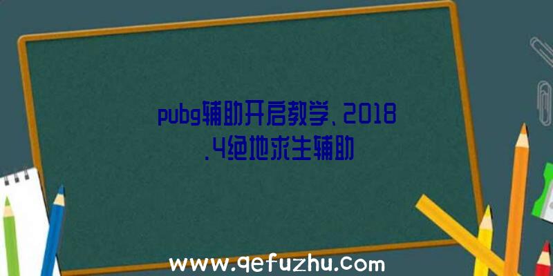 pubg辅助开启教学、2018.4绝地求生辅助