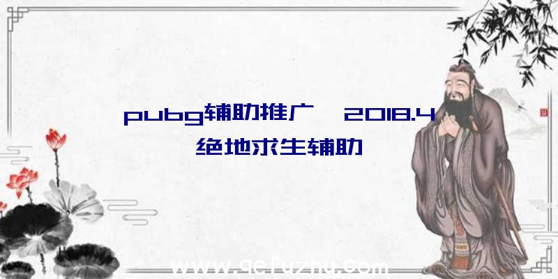 pubg辅助推广、2018.4绝地求生辅助