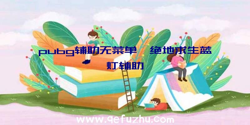 pubg辅助无菜单、绝地求生蓝灯辅助