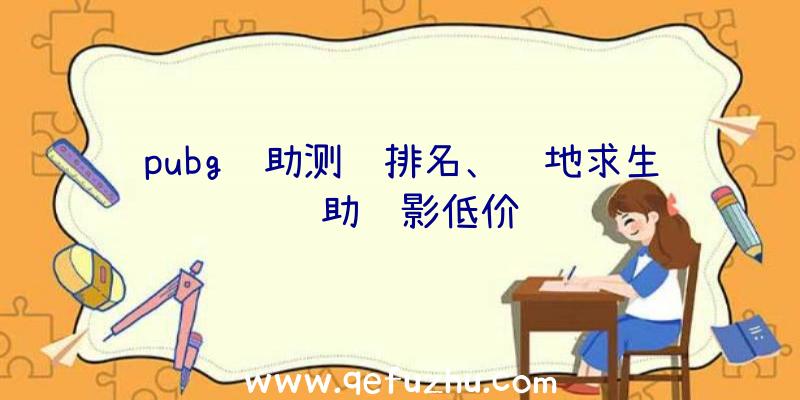 pubg辅助测评排名、绝地求生辅助绝影低价