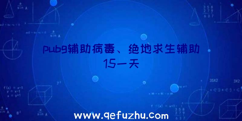 pubg辅助病毒、绝地求生辅助15一天