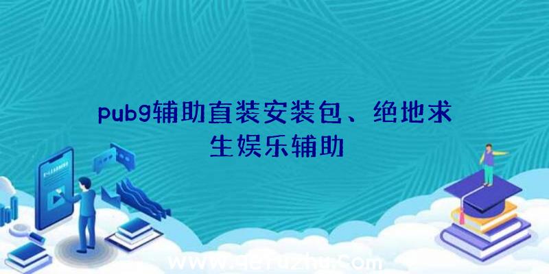 pubg辅助直装安装包、绝地求生娱乐辅助