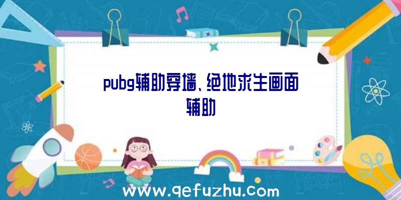 pubg辅助穿墙、绝地求生画面辅助