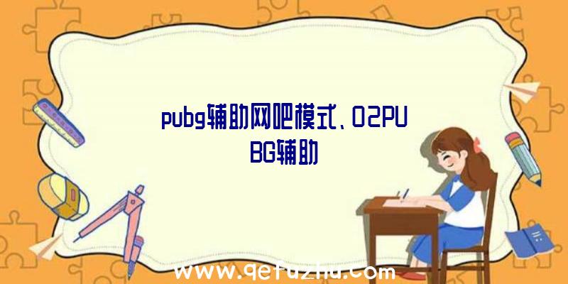 pubg辅助网吧模式、02PUBG辅助