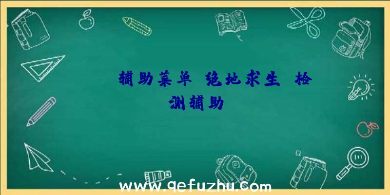 pubg辅助菜单、绝地求生