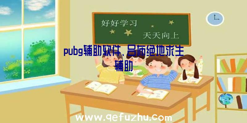 pubg辅助软件、吕布绝地求生辅助