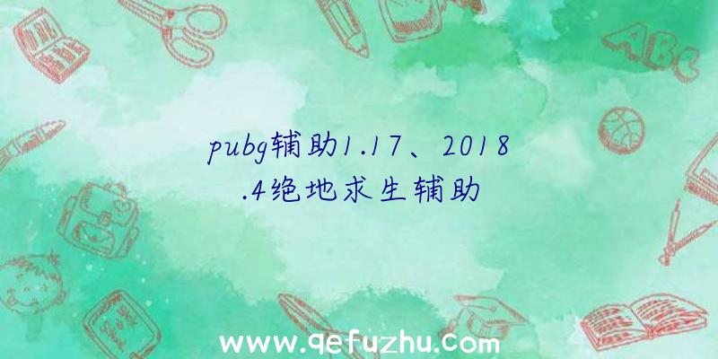 pubg辅助1.17、2018.4绝地求生辅助