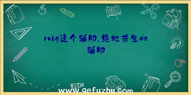 pubg这个辅助、绝地求生da辅助