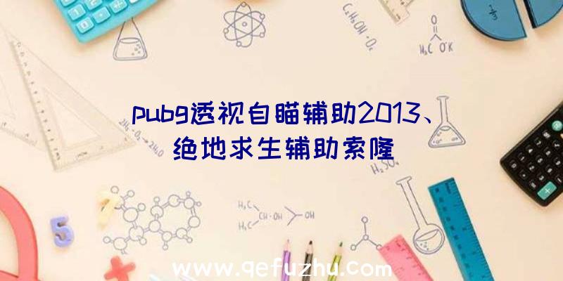 pubg透视自瞄辅助2013、绝地求生辅助索隆