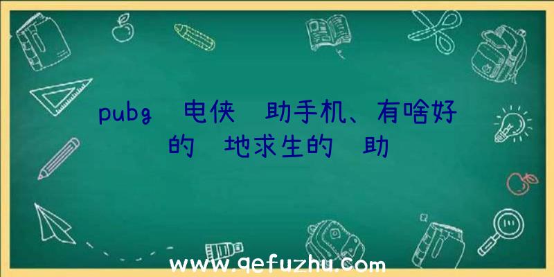 pubg闪电侠辅助手机、有啥好的绝地求生的辅助