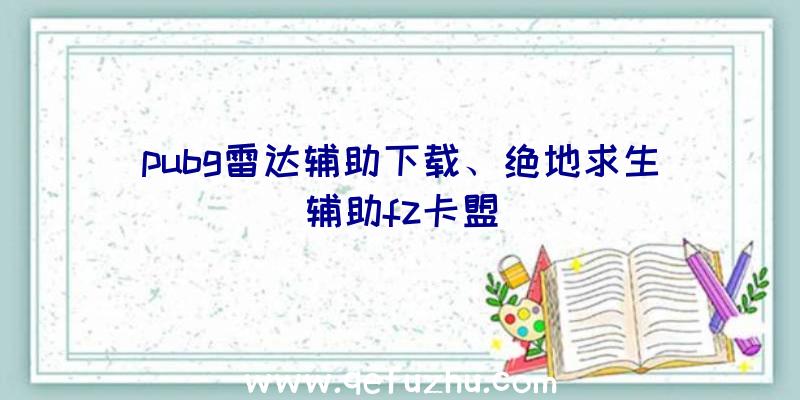 pubg雷达辅助下载、绝地求生辅助fz卡盟