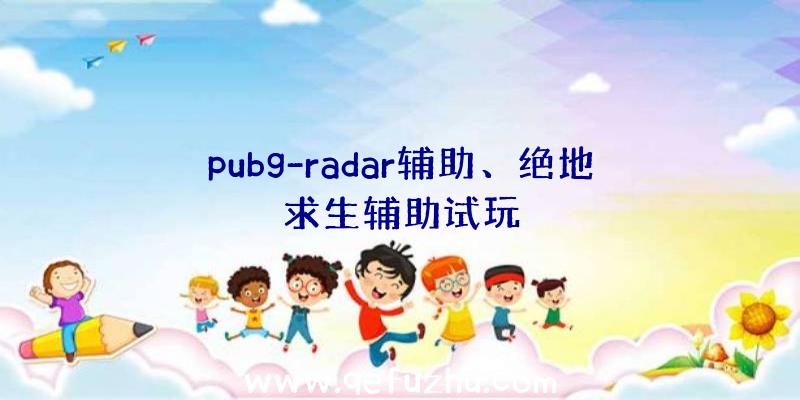 pubg-radar辅助、绝地求生辅助试玩