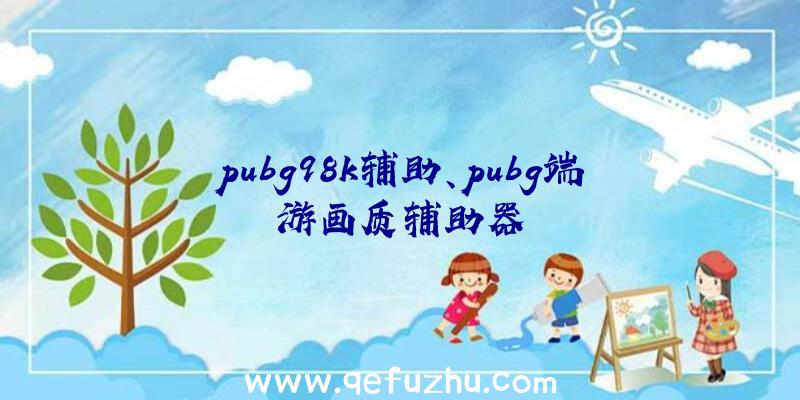 pubg98k辅助、pubg端游画质辅助器