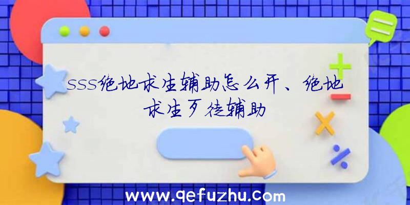 sss绝地求生辅助怎么开、绝地求生歹徒辅助