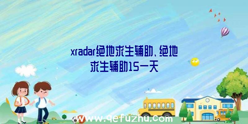 xradar绝地求生辅助、绝地求生辅助15一天