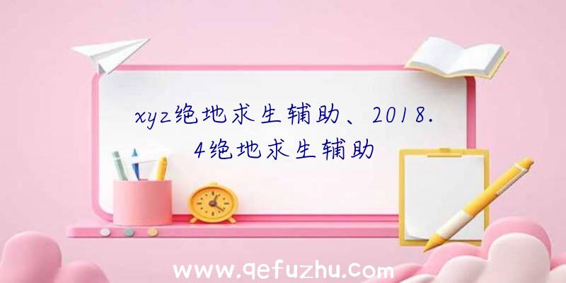 xyz绝地求生辅助、2018.4绝地求生辅助