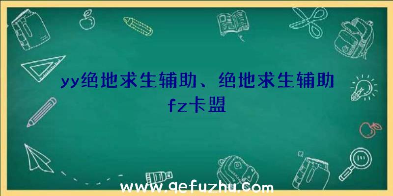 yy绝地求生辅助、绝地求生辅助fz卡盟