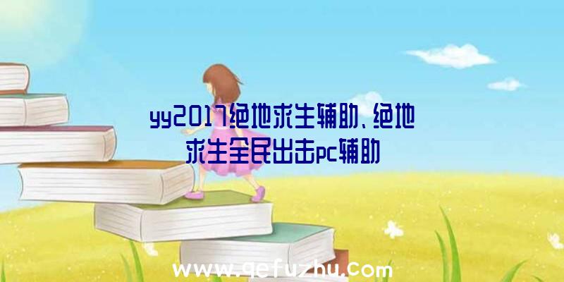 yy2017绝地求生辅助、绝地求生全民出击pc辅助