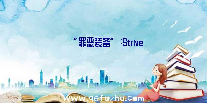 “罪恶装备”:Strive