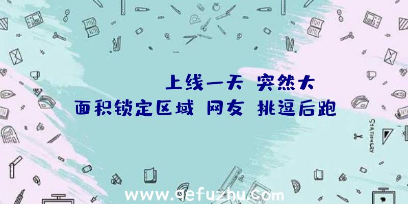 《Elyon》上线一天,突然大面积锁定区域,网友:挑逗后跑？